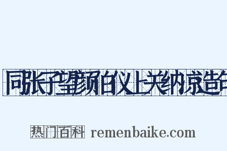 同张子望颜伯仪上关纳凉造句是什么意思的图片